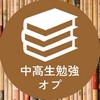 【みんなで勉強！】中高生勉強＆雑談オプ