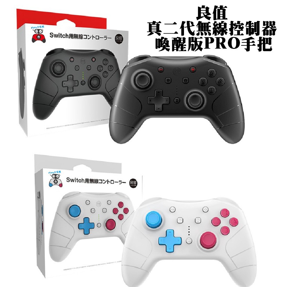 現貨中 任天堂 NS #良值 #喚醒版PRO#真2代 #無線手把控制器 連發手把 振動 體感 型式認證號碼 CCAJ19LP1062T0產品適用 #Switch、#SwitchLite、#Window
