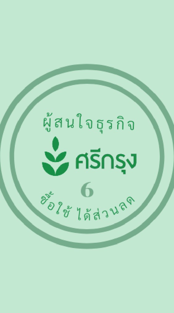 ผู้สนใจธุรกิจศรีกรุง