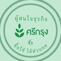 ผู้สนใจธุรกิจศรีกรุง