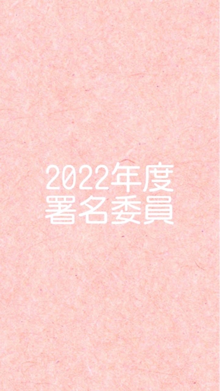 [おおぞら2026］署名委員(8名)