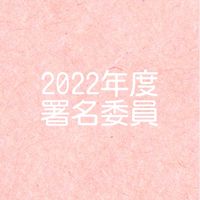 [おおぞら2026］署名委員(8名)