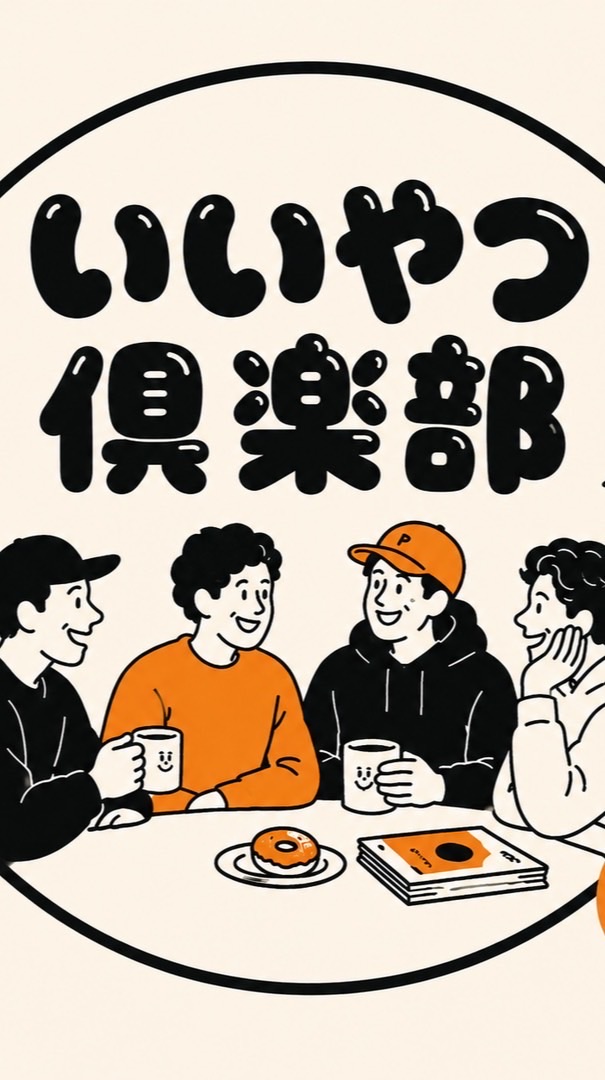 "いいやつ"のたまり場