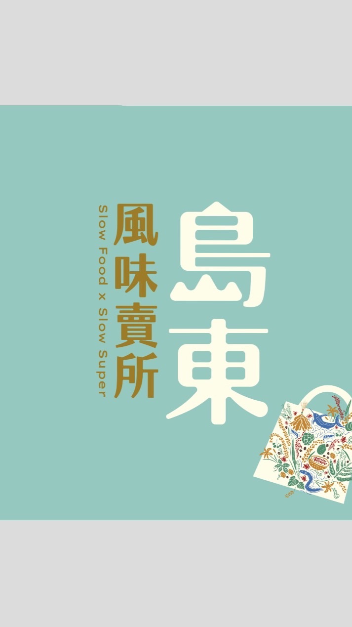 島東風味賣所