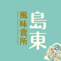 島東風味賣所