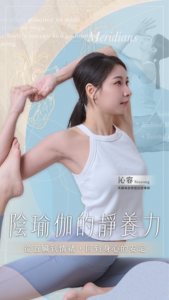 陰瑜伽的靜養力 五臟調理計劃