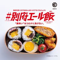 【別府大分】エール飯エール隊