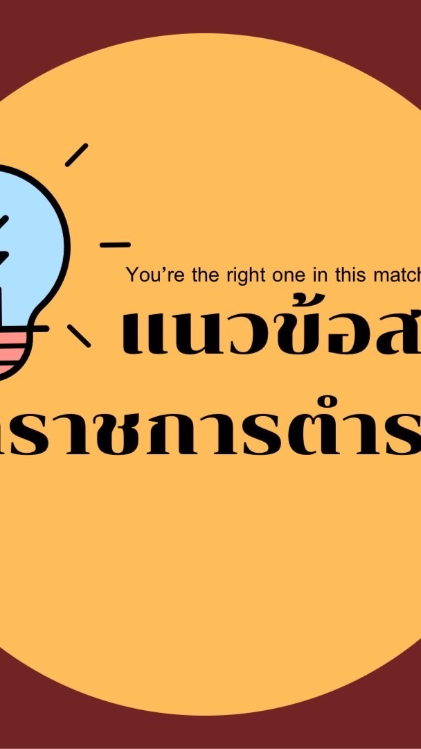 เตรียมสอบนายสิบตำรวจ ปราบราม (กลุ่มกลาง)