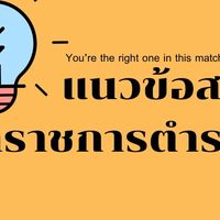 เตรียมสอบนายสิบตำรวจ ปราบราม (กลุ่มกลาง)
