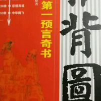推背圖-推背图，易經，解卦，六爻。