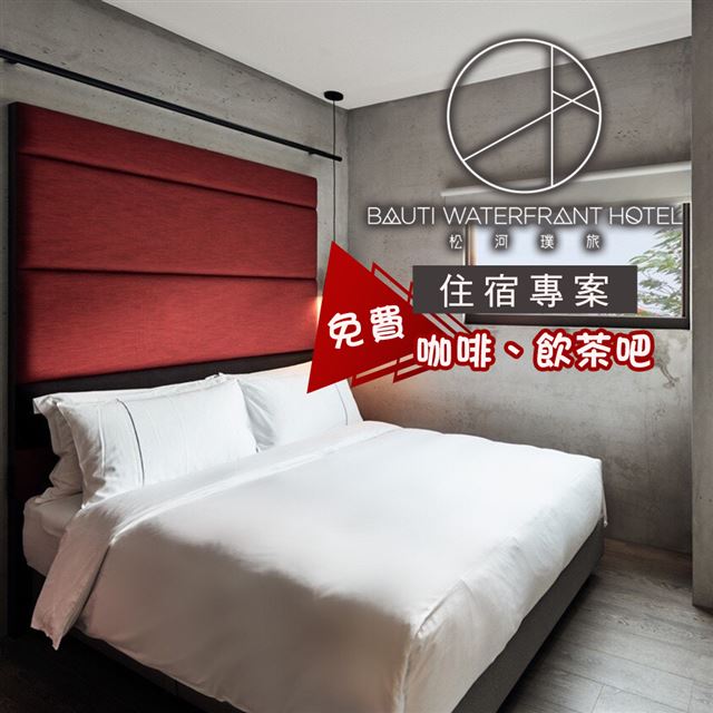 ●鄰近松山車站，捷運松山站●免費咖啡點心吧、自行車租借●全館免費無線高速網路●24小時台灣出品精釀啤酒吧●兌換期限：即日起 ~ 2020/12/30