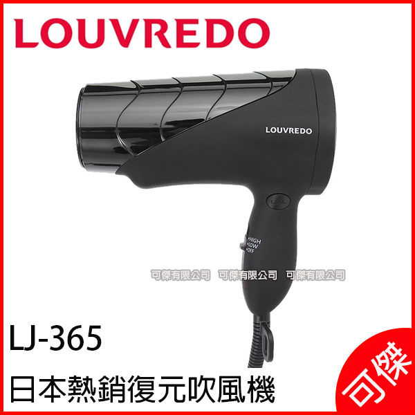 日本代購 Louvredo LJ-365 復元吹風機 專業級 日本髮廊專用業務用 沙龍級 溫風 美髮 美肌 遠紅外線