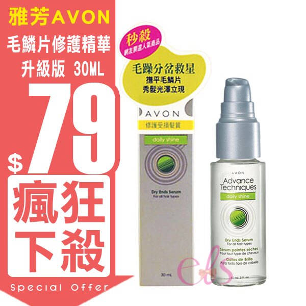 AVON 雅芳 毛鱗片修護精華 升級版 30ml ↘ 下殺79 ☆艾莉莎ELS☆