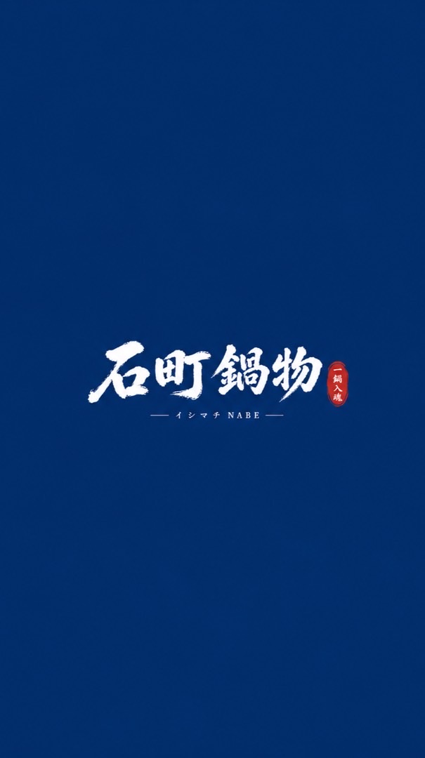 石町鍋物 台中沙鹿店 イシマチ NABE