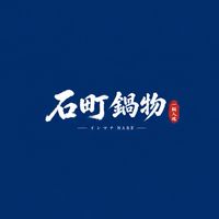石町鍋物 台中沙鹿店 イシマチ NABE