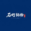 石町鍋物 台中沙鹿店 イシマチ NABE