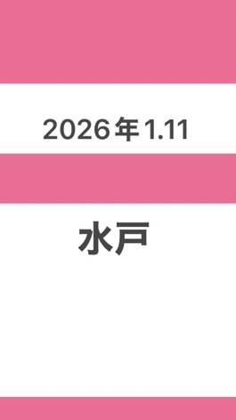 ⚪️2026年1.11水戸