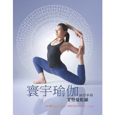寰宇瑜伽練習手冊(T型曼陀羅)
