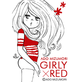 水森亜土 GIRLY×RED
