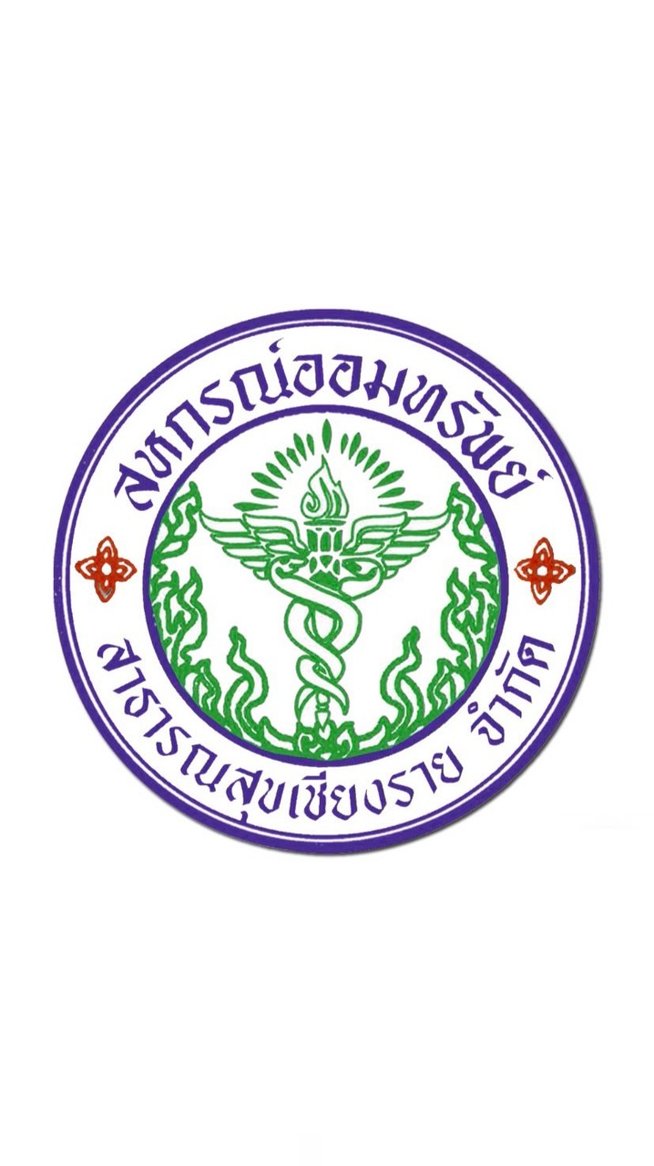 อบรมสมาชิก ปี 2569 สอ.สธ.เชียงราย
