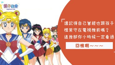 孩子們在看的卡通我有看沒有懂！我只懂我以前看的啦～盤點 6 個童年必看過的卡通，回憶湧心頭啊～～