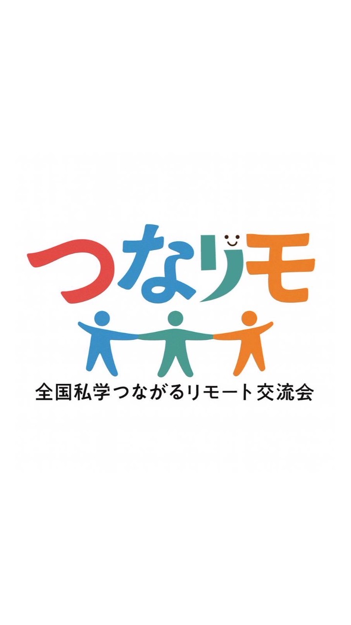 全国私学つながるリモート交流会