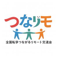 全国私学つながるリモート交流会