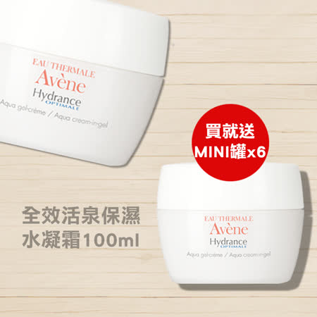 家庭號【Avene雅漾】全效活泉保濕水凝霜 100ml (送雅漾MINI罐X6)