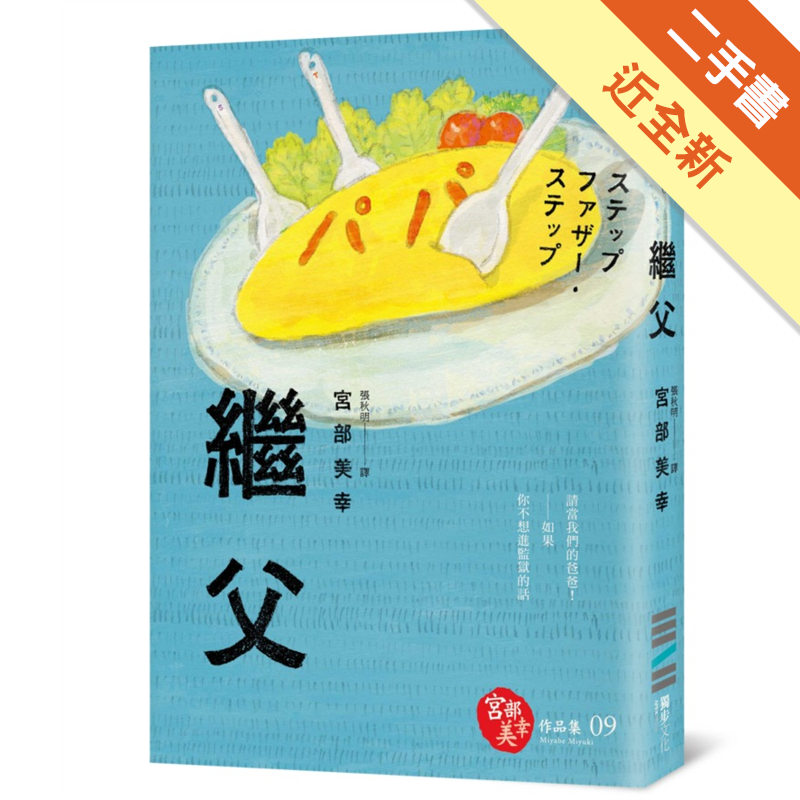 商品資料 作者：宮部美幸 出版社：獨步文化 出版日期：20150109 ISBN/ISSN：9789865651107 語言：繁體/中文 裝訂方式：平裝 頁數：272 原價：300 ---------