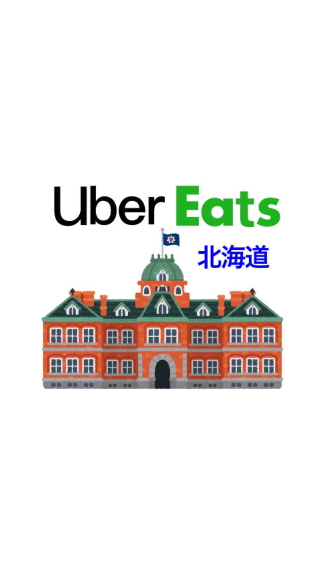 OpenChat UberEATS北海道エリア 配達員