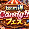 Candy!!フェス チーム洋
