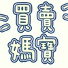 《買賣區》新豐媽寶
