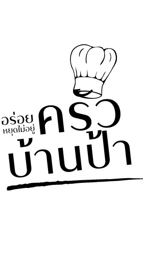 ครัวบ้านป้า
