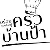 ครัวบ้านป้า