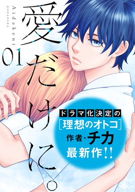 理想のオトコ 理想のオトコ １ チカ Line マンガ