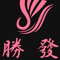 勝發羽球