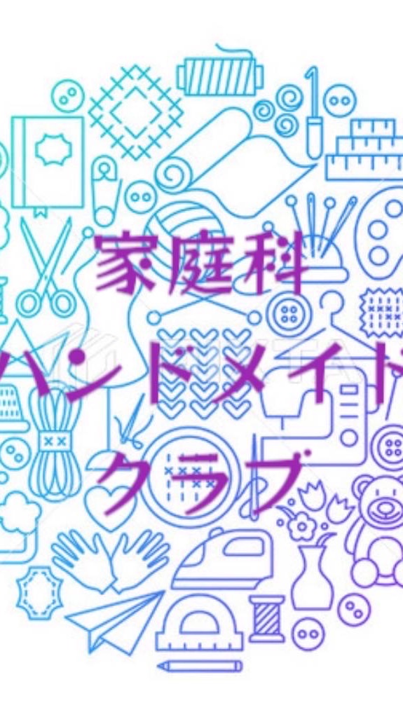 家庭科(ハンドメイド)クラブ