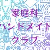 家庭科(ハンドメイド)クラブ