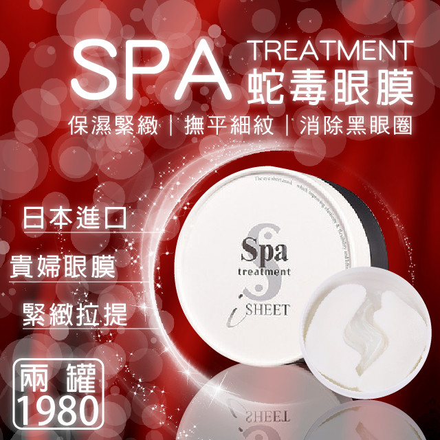 Spa treatment UMB 【升級版】貴婦眼膜，蛇毒眼膜 60片入