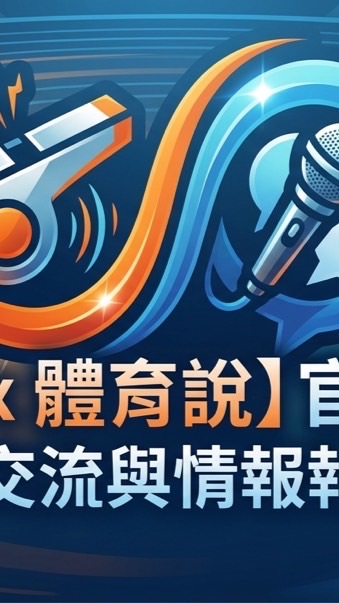 •【哨外之音 x 體育說】賽事討論交流群