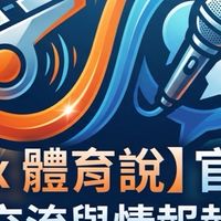 •【哨外之音 x 體育說】賽事討論交流群