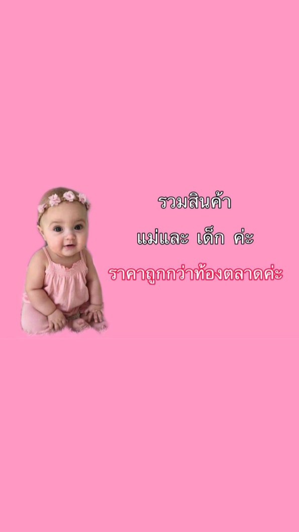เพจ ของใช้แม่และเด็ก