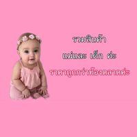 เพจ ของใช้แม่และเด็ก