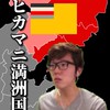 ヒカマニは裏ワザ帝國の植民地