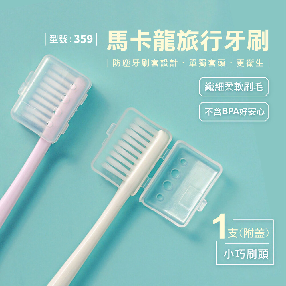 商品馬卡龍旅行牙刷附牙刷蓋 型號359 材質pbt環保材質進口bbc極細毛 尺寸18x1.5cm 重量1支約8g 顏色由出貨部隨機發配會有同色出貨如能接受再行下標 ________________ _