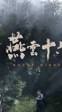 🔥燕雲十六聲🔥遊戲攻略討論區