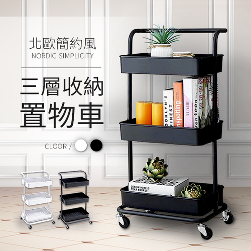 北歐簡約風三層收納置物車 雙色