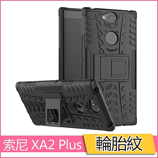 輪胎紋 XA2 Plus 硅膠足球紋 球形紋nn保護套 炫紋 防摔 支架 外殼 硬殼 盔甲 二合一