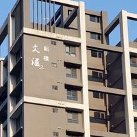新樸文匯二
