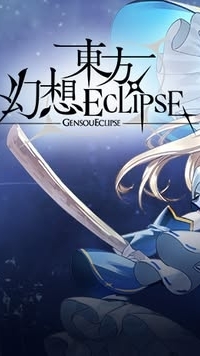 東方幻想ECLIPSE攻略討論區